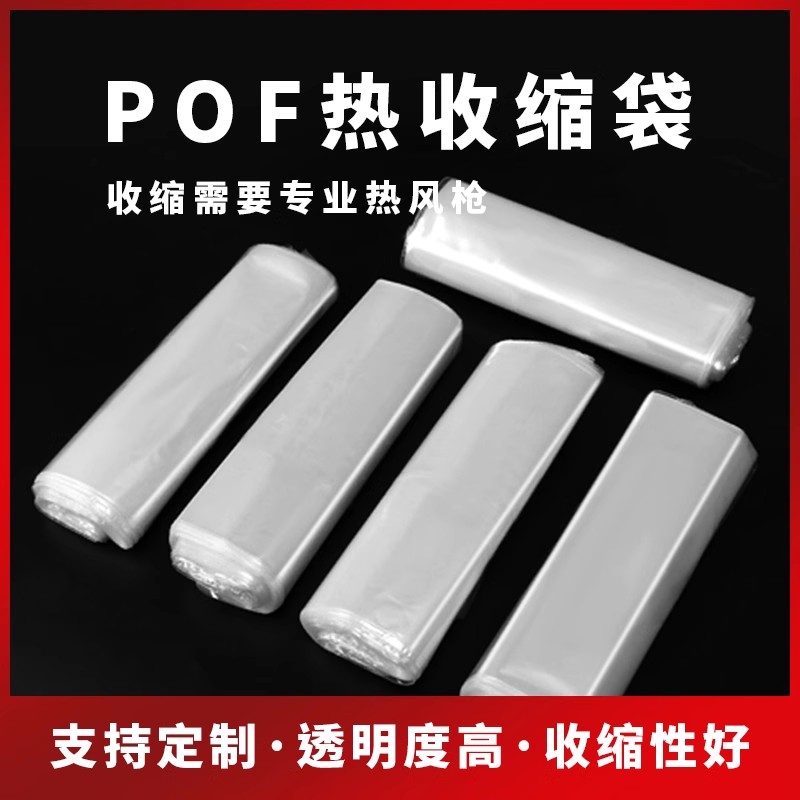 pof热缩膜定制热收缩袋食品塑封膜环保透明对折膜外包装筒膜印刷