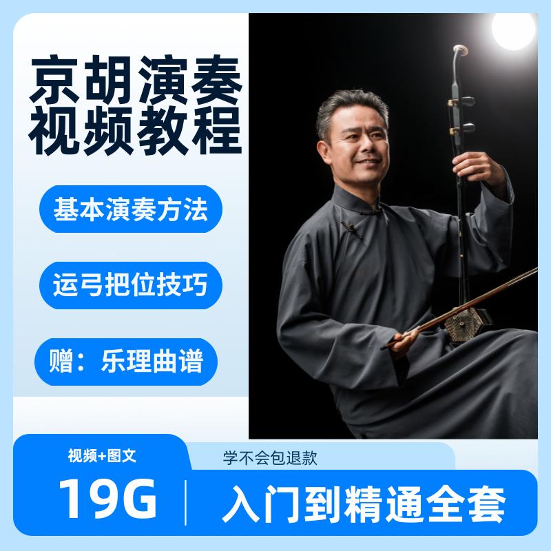 京胡视频教程演奏教学制作简谱零基础入门技法曲谱乐理指法自学