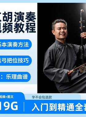 京胡视频教程演奏教学制作简谱零基础入门技法曲谱乐理指法自学