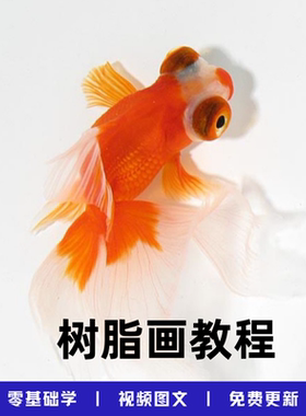 树脂画教程步骤图解视频新手零基础自学大全套金鱼3D立体三维教学