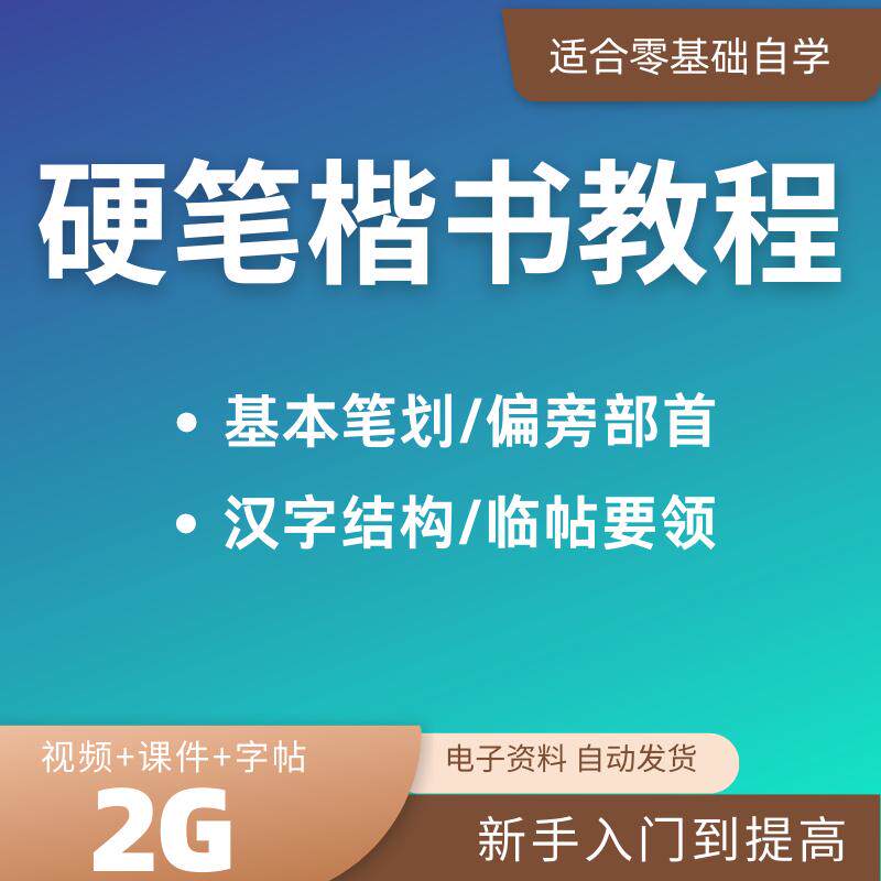 硬笔楷书教程儿童练字网课ppt视频教学偏旁部首笔划电子字帖正楷
