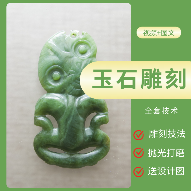 玉石雕刻视频教程图案素材制作工艺抛光打磨新手自学入门鉴定玉雕