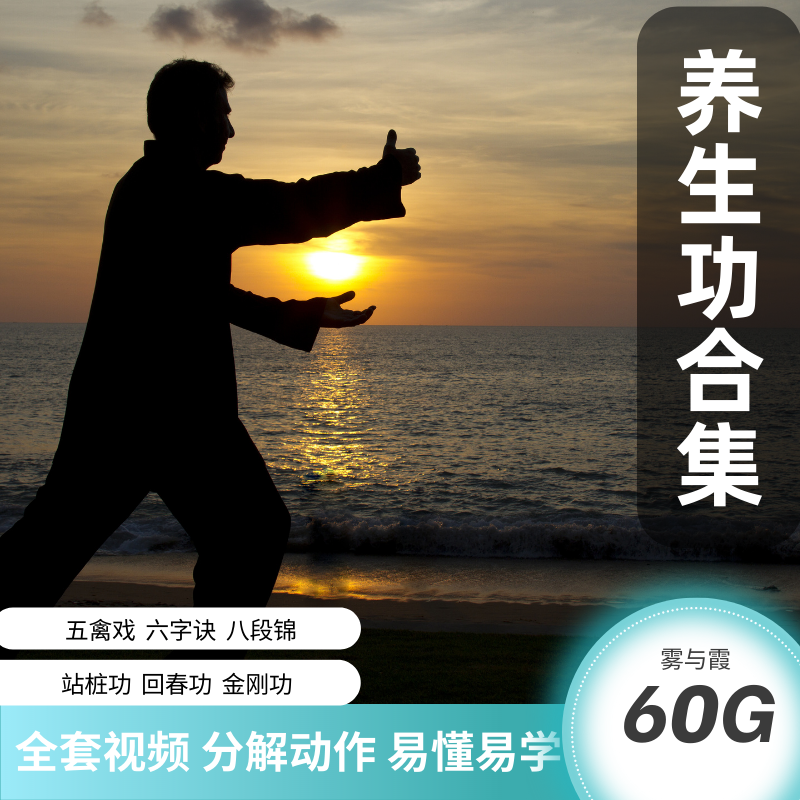 五禽戏八段锦站桩视频教程太极中老年健身自学养生功回春六字诀