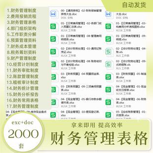 企业财务制度资料常用表格模板EXCEL报销流程审批统计预算管理