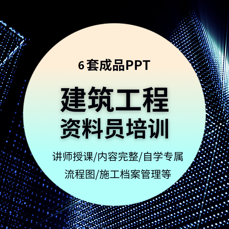 资料员PPT课件电子版岗培训施工现场档案管理项目流程成品教自学