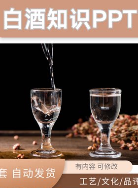 白酒酿造工艺流程教学勾兑传统土法生产步骤酒文化成品PPT课件