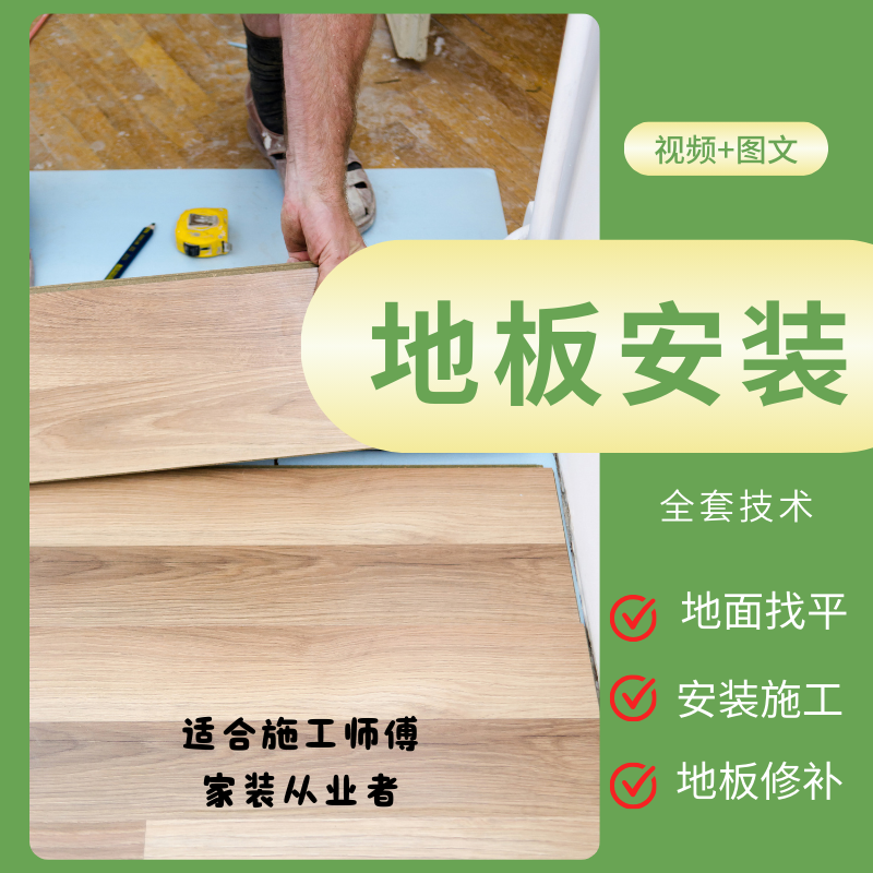 地板安装技术教学视频教程施工