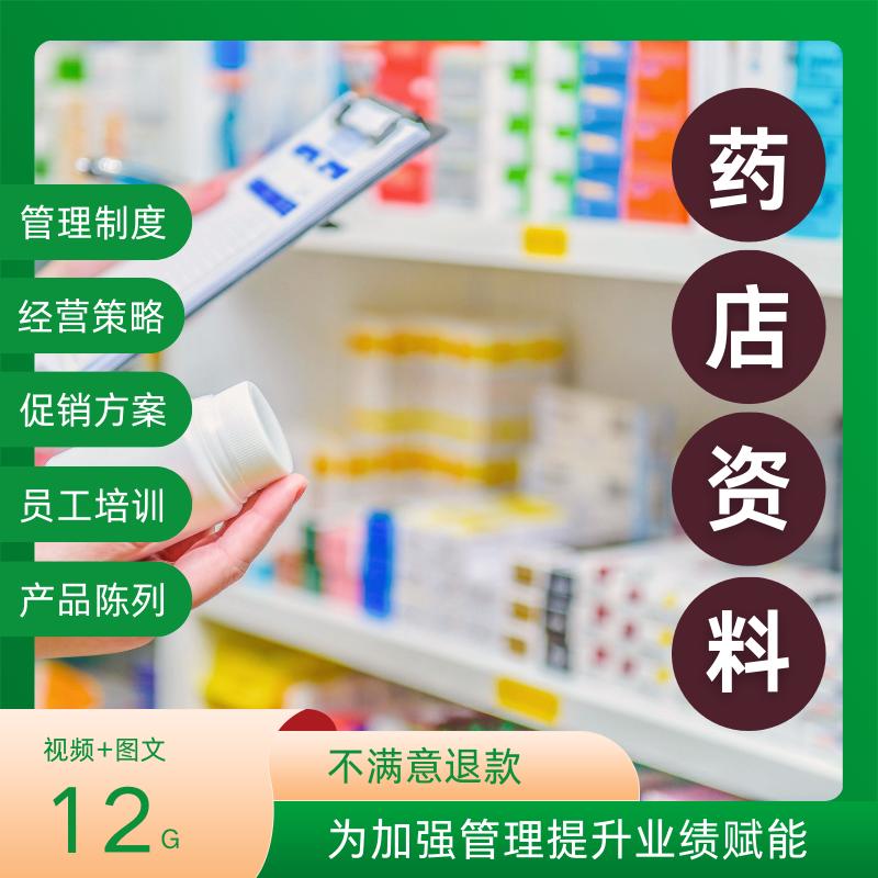 药店经营管理视频手册员工培训话术制度促销方案连锁药房全套资料
