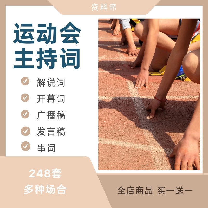 运动会主持词开幕闭幕式发言稿致辞解说词广播加油稿电子版中小学