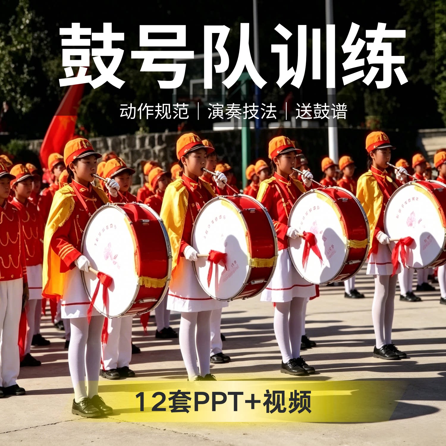 少先队鼓号队训练PPT课件鼓谱动作规范演奏技法方案乐谱视频教程