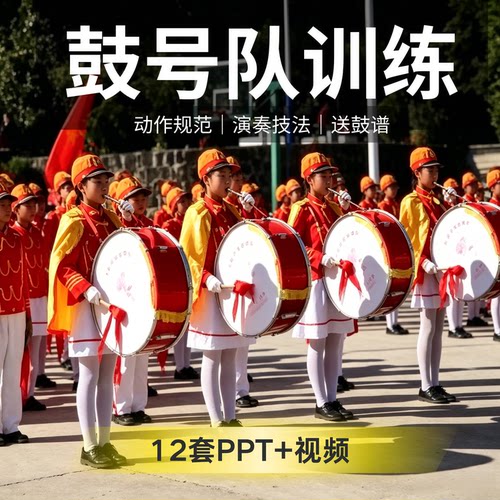 少先队鼓号队训练PPT课件鼓谱动作规范演奏技法方案乐谱视频教程