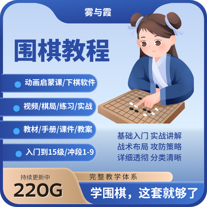 围棋入门教程全套视频教学少儿童启蒙基础初自学网课程PPT课件培