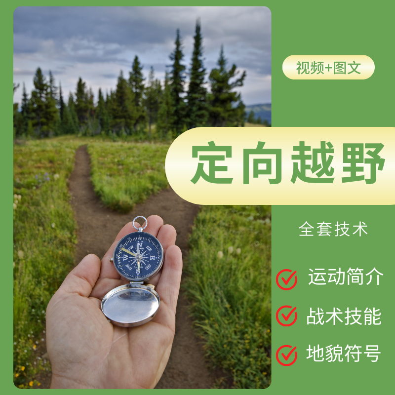 定向越野运动学生体育新手指南装备技巧攻略基本知识PPT课件视频