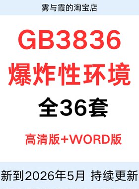 GB3836爆炸性环境全套标准