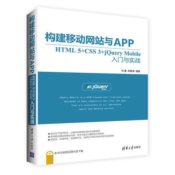 构建移动网站与APP:HTML 5+CSS 3+jQuery Mobile入门与实战刘鑫，