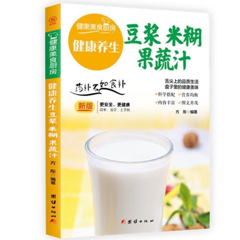 开学季】健康养生豆浆 米糊 果蔬汁方彤菜谱美食书籍 畅想畅销书