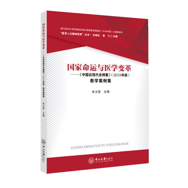 国家命运与医学变革——《中国近现代史纲要》(2018年版)教学案例
