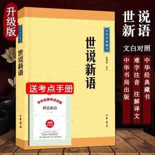 （正版）世说新语 沈海波译注 中华经典藏书难字注音注释译文 魏晋南北朝的社会生活风流史料 国学经典著作世界名著中华书局