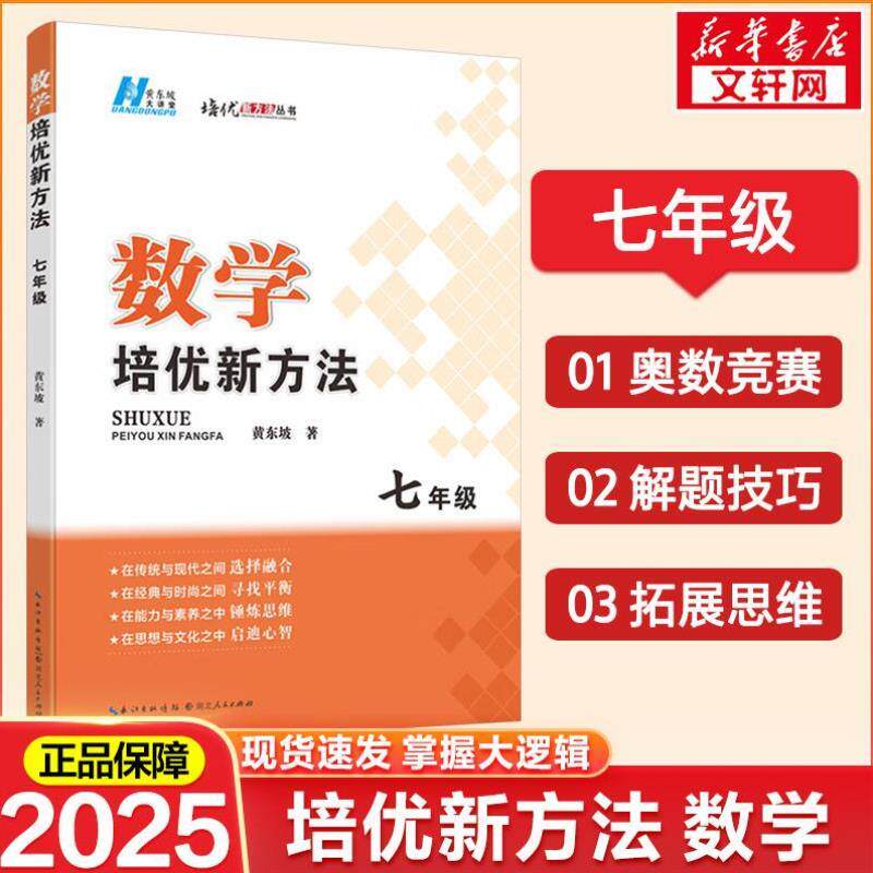 （正版）2025新版初中数学培优新方法物理化学七八年级九奥数中学黄东坡探究应用新思维训练竞赛题教程教材教辅书籍全套上下册