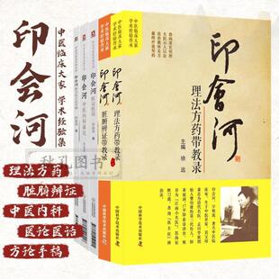 (正版)印会河理法方药脏腑辨证医案验案汇解编中医学内科基础理论讲稿中医内科新论医论医话印会河抓主症方论手稿亲笔真传印会河