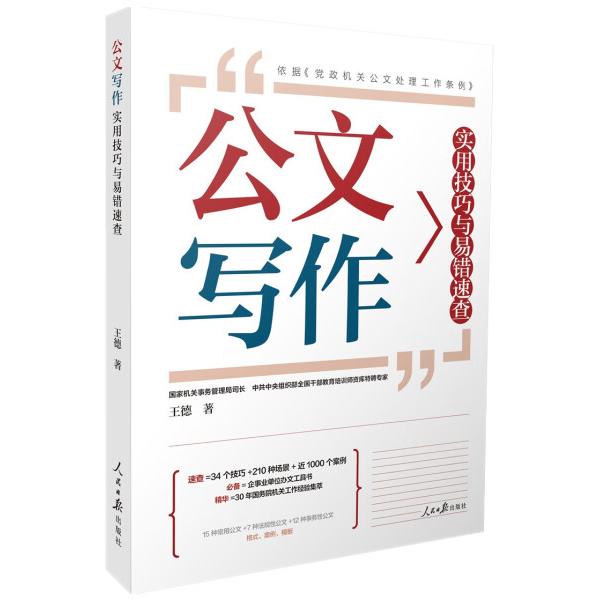公文写作实用技巧与易错速查王德9787511580412人民日报图书