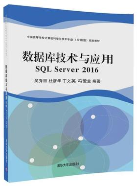 数据库技术与应用:SQL Server 2016吴秀丽，杜彦华，丁文英，冯爱