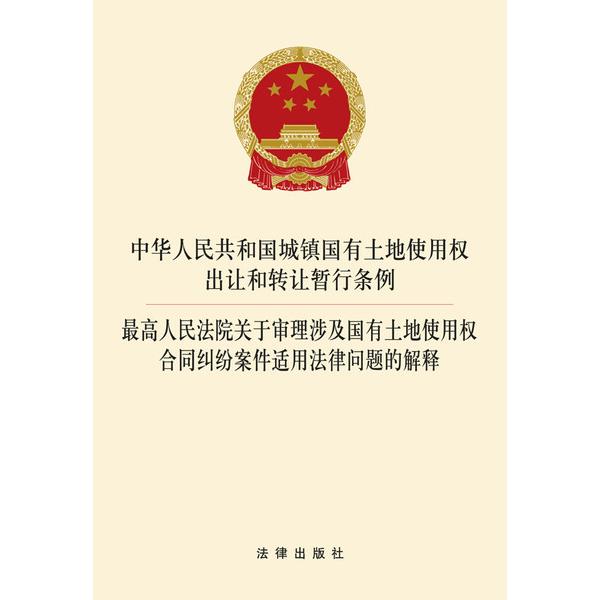 中华人民共和国城镇国有土地使用权出让和转让暂行条例·很高人民