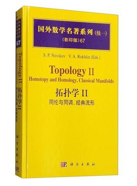 (按需印刷POD版)拓扑学II：同伦和同调 经典流形S.P.Novikov V.A.