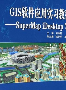 GIS软件应用实习教程:SuperMap iDesktop7C9787307140752武汉大学