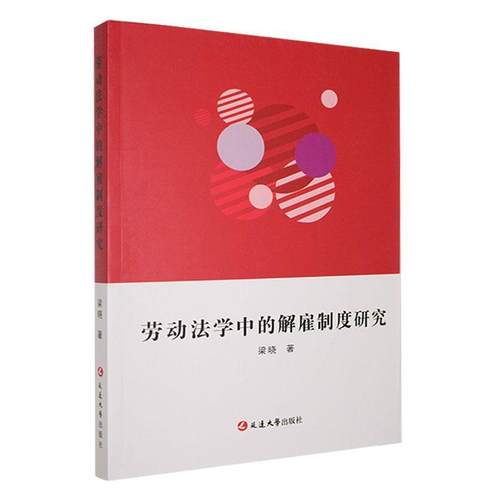 劳动法学中的解雇制度研究梁晓9787230026369延边大学图书