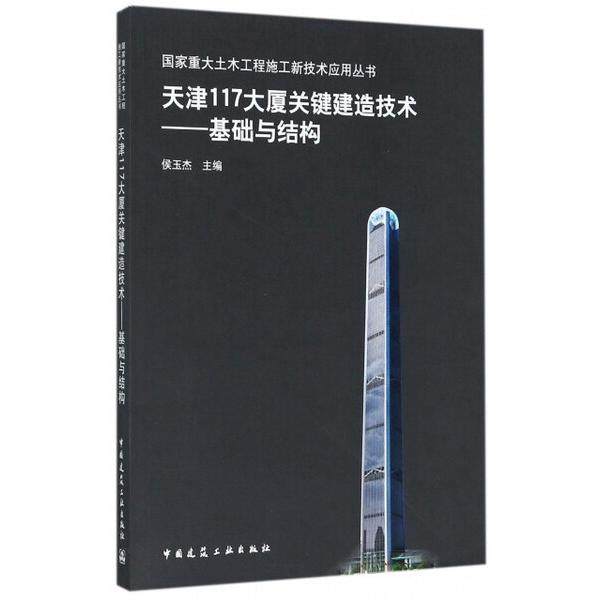 天津117大厦关键建造技术:基础与结构侯玉杰，等9787112204229中