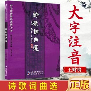 (正版)诗歌词曲选大字注音诵读版 简繁对照 中文经典诵读系列之九诗歌词曲选 爱读经诗歌词曲选 北京教育出版社