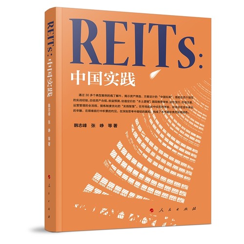 REITs:中国实践韩志峰，张峥，等9787010274287人民图书