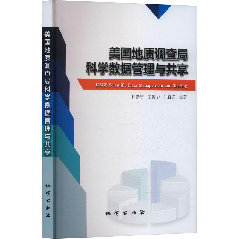 美国地质调查局科学数据管理与共享9787116140165地质图书