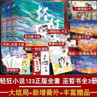 （正版）现货轻狂小说 全套3册 1 2 3全套书大结局新增番外巫哲作品未删减撒野兄弟篇青春文学小说书籍一个钢镚儿伪装