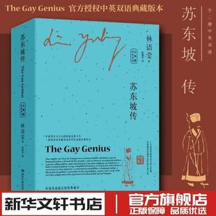 （正版）苏东坡传 林语堂经典作品集散文集英文版中文版全2册中英双语 京华烟云吾国与吾民生活的艺术孔子的智慧 苏东坡新传诗词全