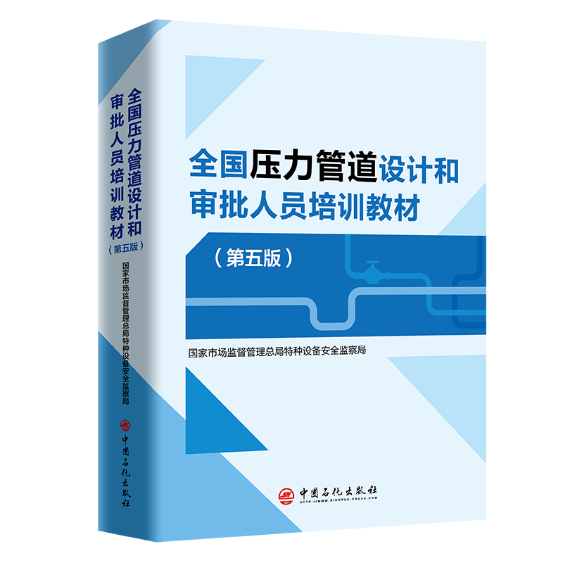 全国压力管道设计和审批人员培训教材(第五版)9787511480323中国