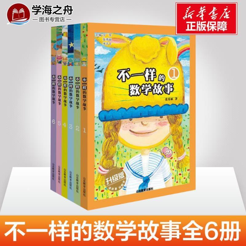 （正版）不一样的数学故事 升级版 共6册 读故事玩转数学魔法数学 儿童益智绘本 数学教材7-8-9岁 1-2-3年级 全脑思维训练小学生课