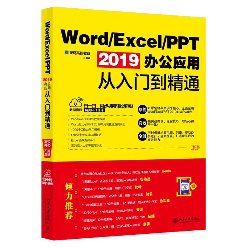 Word/Excel/PPT 2019办公应用从入门到精通龙马高新教育978730130