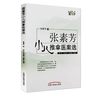 （正版）张素芳小儿推拿医案选 张素芳著小孩推拿按摩书籍 小儿消化呼吸系统疾病腹泻厌食感冒发热咳嗽中国中医药出版社