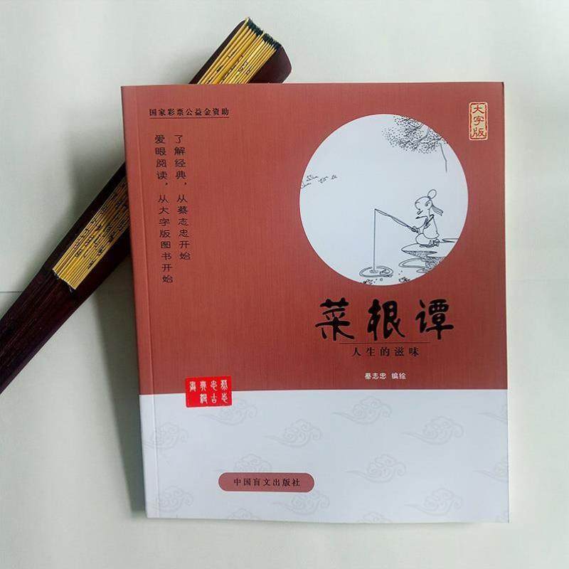 （正版）蔡志忠漫画国学系列全套 菜根谭全集(大字版) 书籍中 中华优秀传统文化教育读本1-6 国学经典书籍全套 蔡志忠中国古籍经典