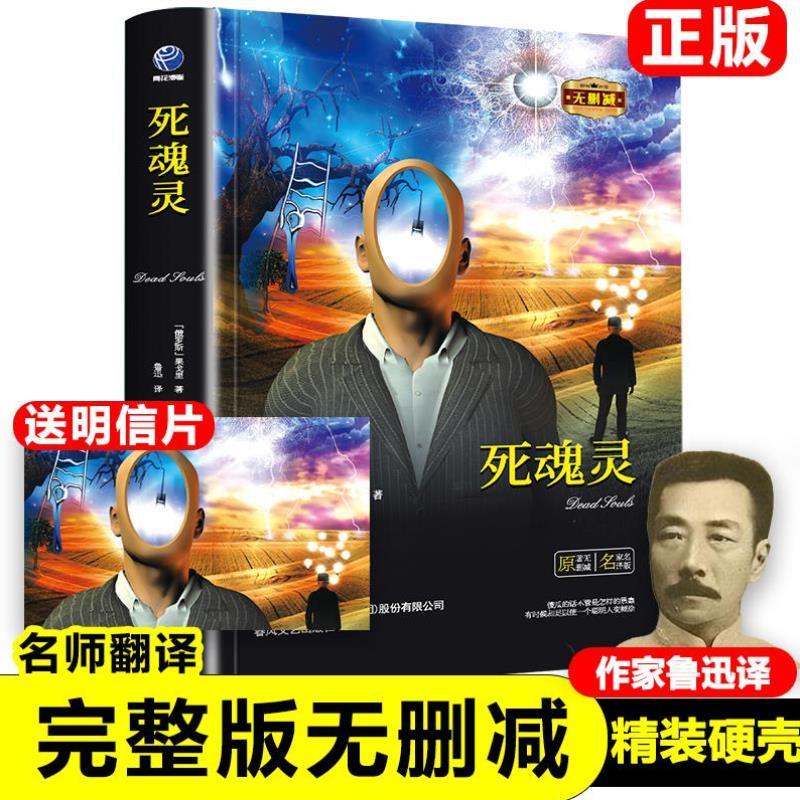 （正版）死魂灵鲁迅译 果戈里 著 原著无删减完整版精装果戈理世界名著儿童小学生课外书阅读新疆包邮书籍