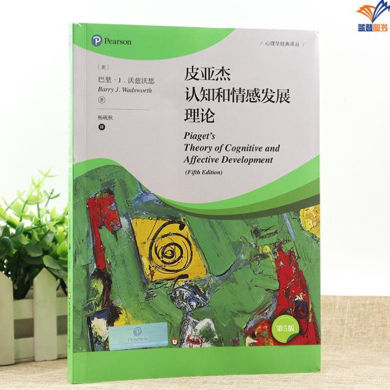 （正版）皮亚杰认知和情感发展理论第5版华东师范大学出版社心理学经典丛美巴里沃兹沃思曾睿哲学心理学社会心理学心理学著作积极