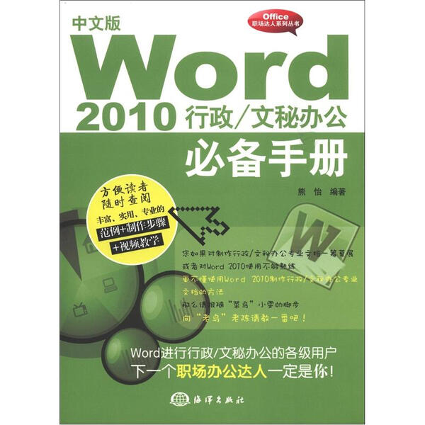 中文版Word 2010行政.文秘办公必备手册熊怡9787502784065中国海
