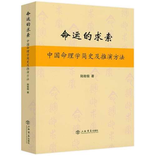 （正版）命运的求索：中国命理学简史及推演方法 陆致极 中国文化 命理学 命理文化 命理学史与现代研究 书籍