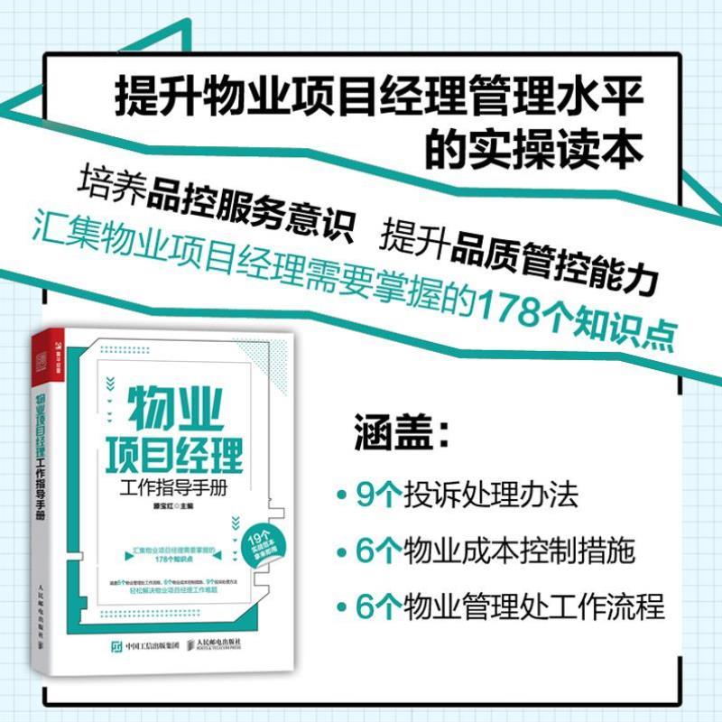 （正版）物业项目经理工作指导手册 滕宝红 介绍物业项目经理管理场景 社会科学企业管理类书籍