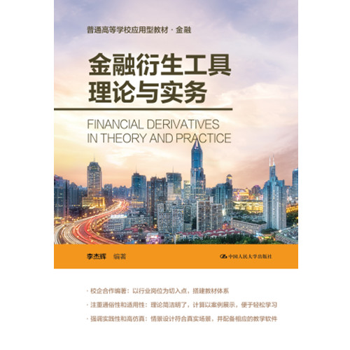 金融衍生工具理论与实务李杰辉9787300326955中国人民大学图书