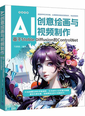 AI创意绘画与视频制作 基于Stable Diffusion和ControlNet马健健9