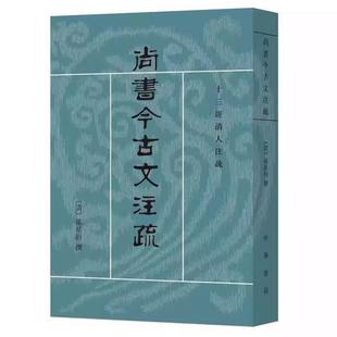 （正版）尚书今古文注疏 十三经清人注疏 中华书局出版社 清 孙星衍 撰 陈抗,盛冬铃 点校 世界名著文学教材教程书籍