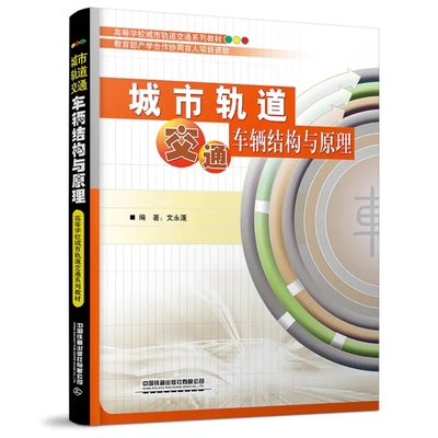 城市轨道交通车辆结构与原理文永蓬9787113273699中国铁道有限公